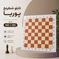 تابلو شطرنج پوریا ( 100 در 100 )
