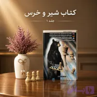 کتاب تمرین شطرنج زبان اصلی Chess Tactics for Advanced Players (جلد 1 - طرح خرس)