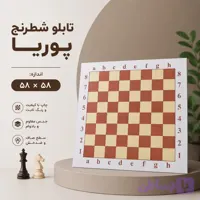 تابلو شطرنج پوریا (58 در 58)