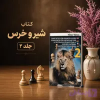 کتاب تمرین شطرنج زبان اصلی Chess Tactics for Advanced Players (جلد 2 - طرح شیر)