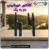 کانکتور خورشیدی دو به یک (MC4-2) | اتصال موازی پنل‌های خورشیدی