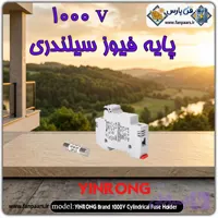 پایه فیوز سیلندری ۱۰۰۰ ولت DC برند یینرونگ (YINRONG) مدل مخصوص نیروگاه خورشیدی