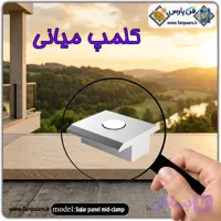 کلمپ میانی پنل خورشیدی مدل آلومینیومی (گیره وسط مخصوص اتصال دو پنل مجاور روی ریل)