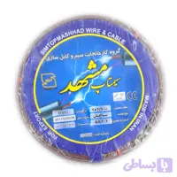 سیم برق 2/5 سیمتاپ مشهد تمام مس صادراتی