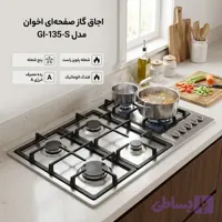 اجاق گاز صفحه ای اخوان مدل GI-135-S