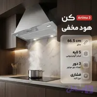 هود مخفی کن مدل artima 3 سایز 66.5