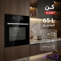 فر برقی 65 لیتری کن مدل OLIVER