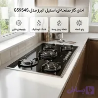 اجاق گاز صفحه‌ای پنج شعله استیل البرز مدل G5954S