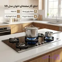 اجاق گاز صفحه ای اخوان مدل V8