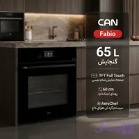 فر برقی 65 لیتری کن مدل Fabio