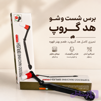 برس شست‌وشوی هد گروپ دستگاه اسپرسو
