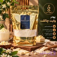 پودر وایت چاکلت قهوه دان | پودر شکلات سفید مخصوص کافی‌شاپ و نوشیدنی‌های گرم و سرد