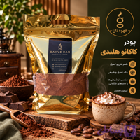 پودر کاکائو هلندی خالص، خوش‌رنگ و مناسب انواع نوشیدنی و شیرینی‌پزی