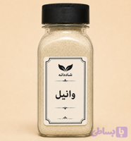 وانیل معطر