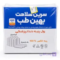 رول پنبه دندانپزشکی سرین سلامت بهین طب