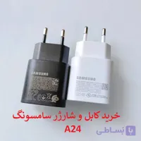 کابل و کلگی شارژر سامسونگ A24 تضمینی