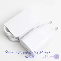 کابل و کلگی شارژر سامسونگ A23 5G اورجینال