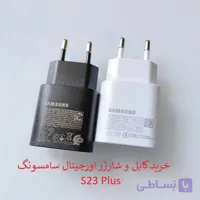 کابل و شارژر  اصلی سامسونگ S23 Plus اورجینال