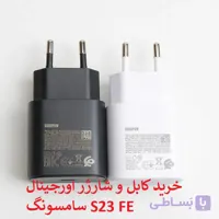 کابل و کلگی شارژر  اورجینال سامسونگ S23 FE