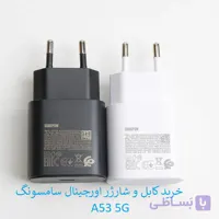 کابل و کلگی شارژر سامسونگ A53 5G اورجینال