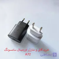 کابل و کلگی شارژر سامسونگ A72 اورجینال