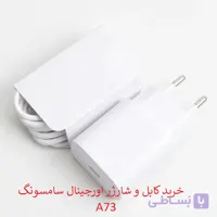 کابل و کلگی شارژر سامسونگ A73 اورجینال