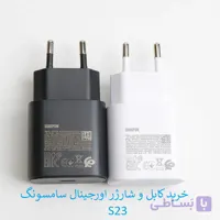 کابل و کلگی اصلی شارژر سامسونگ S23 سوپر فست شارژ