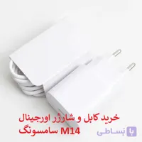 کابل و کلگی شارژر سامسونگ M14 اورجینال