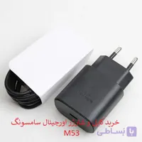 کابل و کلگی شارژر سامسونگ M53 اورجینال