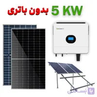 پکیج برق خورشیدی 5 کیلووات بدون باتری