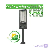 چراغ خیابانی 200 وات خورشیدی ویمکس مدل IR-V82200