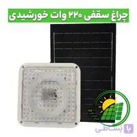 چراغ سقفی خورشیدی 220 وات مربعی ویمکس مدل IR-V83220S