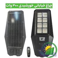 چراغ خیابانی خورشیدی 300 وات ویمکس مدل IR-V84300