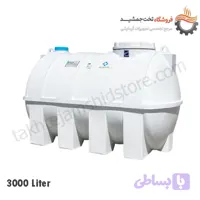 مخزن آب 3000 لیتری افقی پلاستونیک