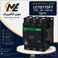 کنتاکتور 115 آمپر اشنایدر 110 ولت AC مدل LC1D115F7