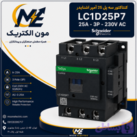 کنتاکتور 25 آمپر اشنایدر 230 ولت AC مدل LC1D25P7