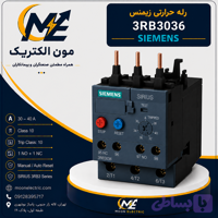 رله 3RB3036 زیمنس