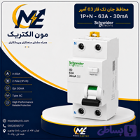 محافظ جان اشنایدر سه فاز 63 آمپر 300 میلی آمپر 10kA