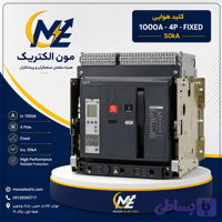 کلید هوایی اشنایدر 1000 آمپر چهار پل فیکس سری NT با قدرت قطع 50kA