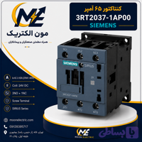 کنتاکتور 65 آمپر زیمنس 3RT2037-1AP00