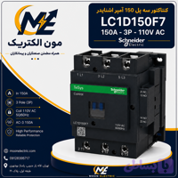 کنتاکتور 150 آمپر اشنایدر 110 ولت AC مدل LC1D150F7