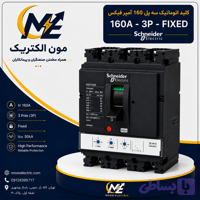 کليد اتوماتیک 160 آمپر اشنایدر سه پل 50KA حفاظت TM-D