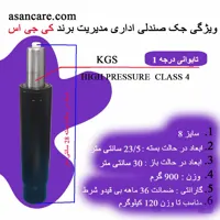 جک صندلی اداری تایوانی سایز 12 برند KGS با ضمانت 36 ماهه