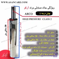جک صندلی تابوره سایز 21 برند ARCO با ضمانت 12 ماهه