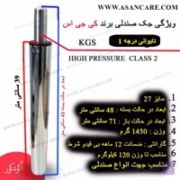 جک صندلی اپن آشپزخانه تایوانی سایز 27 برند KGS با ضمانت 12 ماهه