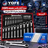 ست آچار یکسر تخت یکسر رینگ جغجغه ای YOFE یوفی 21 پارچه سایز 6 تا 32 میلی‌متر