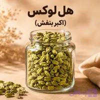 هل لوکس ( اکبر بنفش)