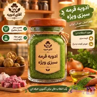 ادویه قرمه سبزی ویژه