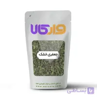 جعفری خشک وارکالا 100 گرم