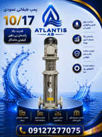 الکتروپمپ عمودی طبقاتی رایان مدل MSV 108/17